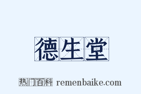 德生堂是什么意思的图片